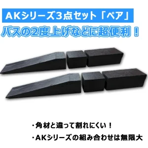AK分割式角材スロープ３点セット「ペア」