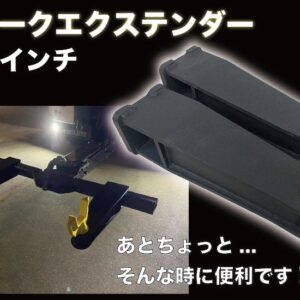 3.5”（89ｍｍ）Ｔバー用フォークエクステンダー　2インチフォーク（50.8㎜）用（左右ペア）