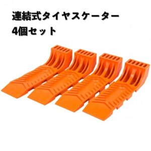 連結式タイヤスケーター 「４個セット」