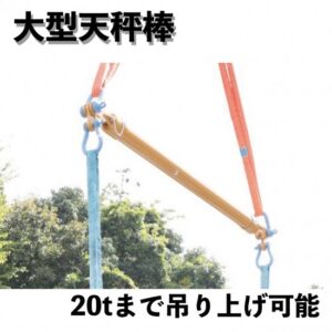 レッカー用品｜ロードサービス用品｜レッカー車｜積載車｜天秤棒｜大型車｜牽引｜吊り上げ｜ラウンドスリング