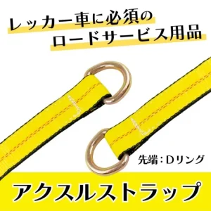 Dリング付 アクスルストラップ 2本セット