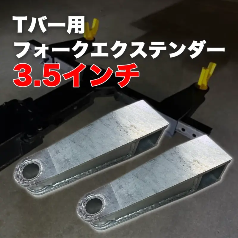 3.5”（89ｍｍ）Ｔバー用フォークエクステンダー　2インチフォーク（50.8㎜）用（左右ペア）