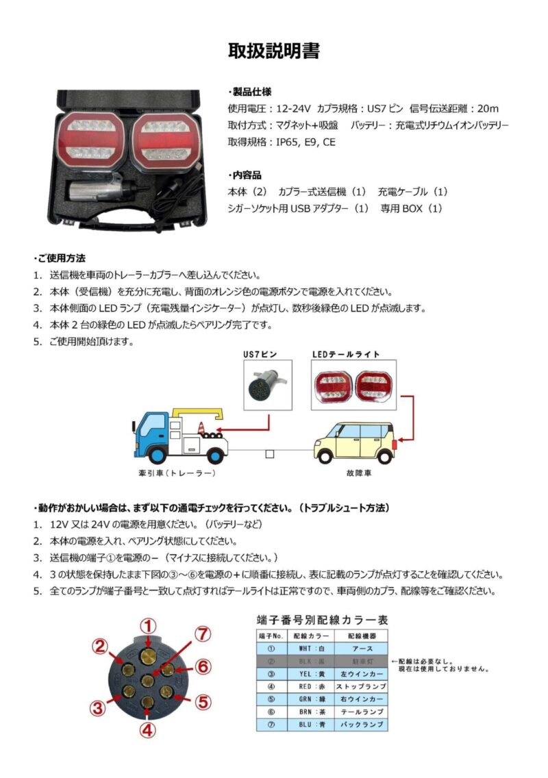 【LEDテールライト充電ケーブル・ソケット単品】ワイヤレスLEDテールライト 12/24V US7ピン対応