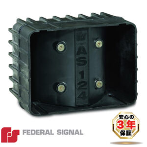 サイレンスピーカー AS124 100W / FEDERAL SIGNAL フェデラルシグナル