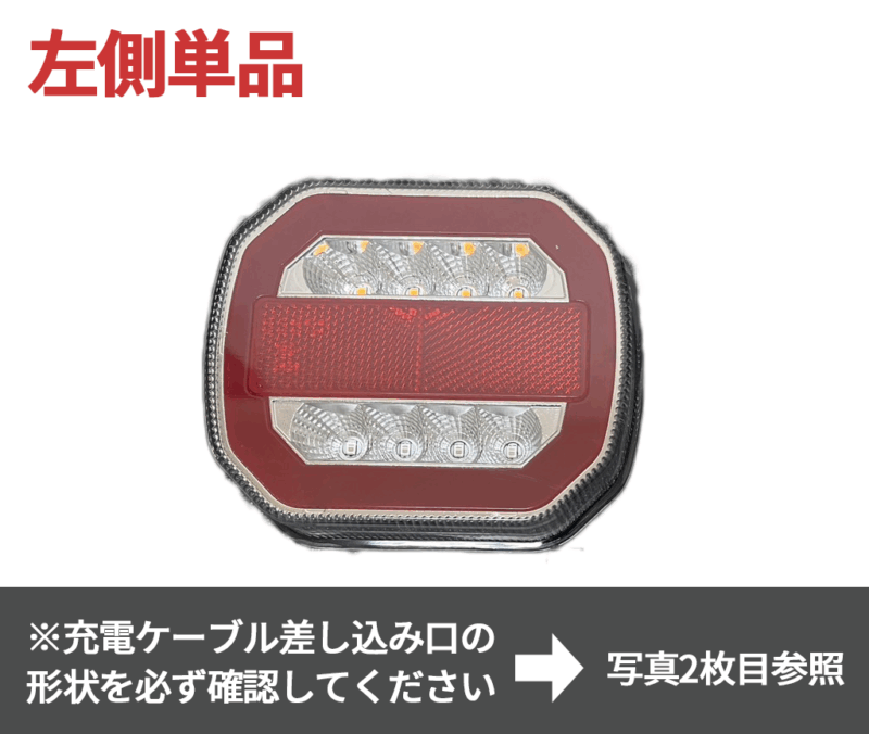 【LEDテールライト左側単品】ワイヤレスLEDテールライト 12/24V US7ピン対応