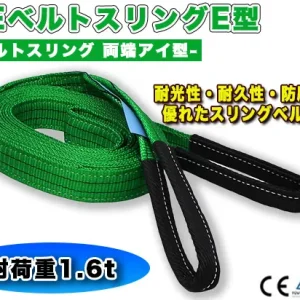 CEベルトスリングE型 使用荷重1600kg 幅50mm