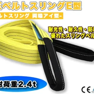CEベルトスリングE型 使用荷重2400kg 幅75mm