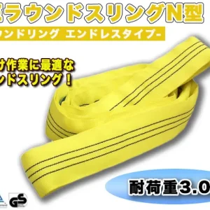 CEラウンドスリングN型 使用荷重3000kg 幅60mm