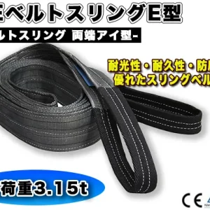 CEベルトスリングE型 使用荷重3150kg 幅100mm