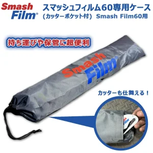 スマッシュフィルム60専用撥水ケース（カッターポケット付） Smash Film60用