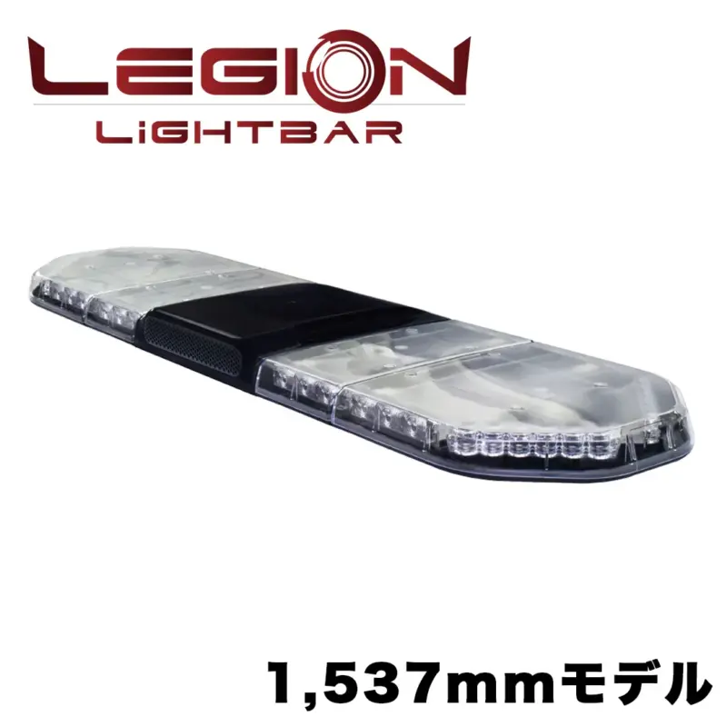LEGION ライトバー 1,537mm