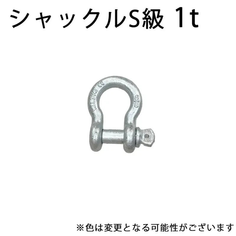 シャックル S級 1.0t バウ型ボルトねじ込みタイプ