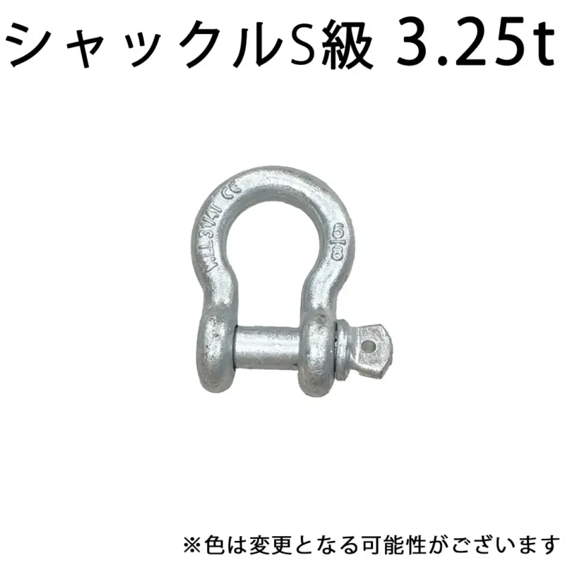 シャックル S級 3.25t バウ型ボルトねじ込みタイプ