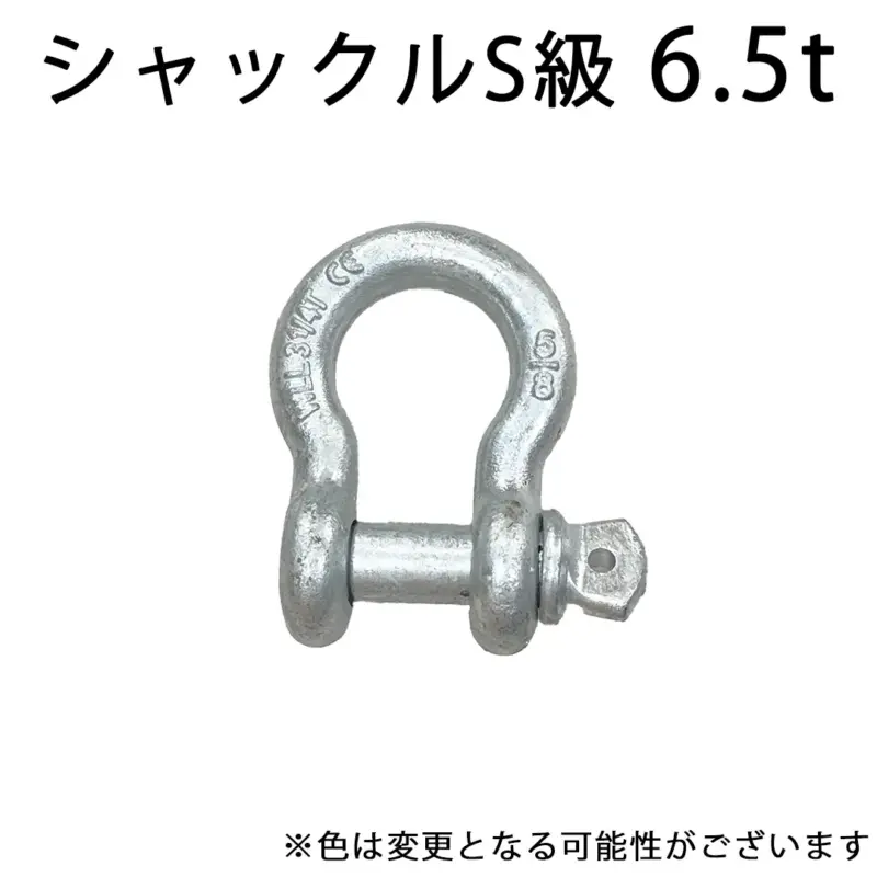 シャックル S級 6.5t バウ型ボルトねじ込みタイプ