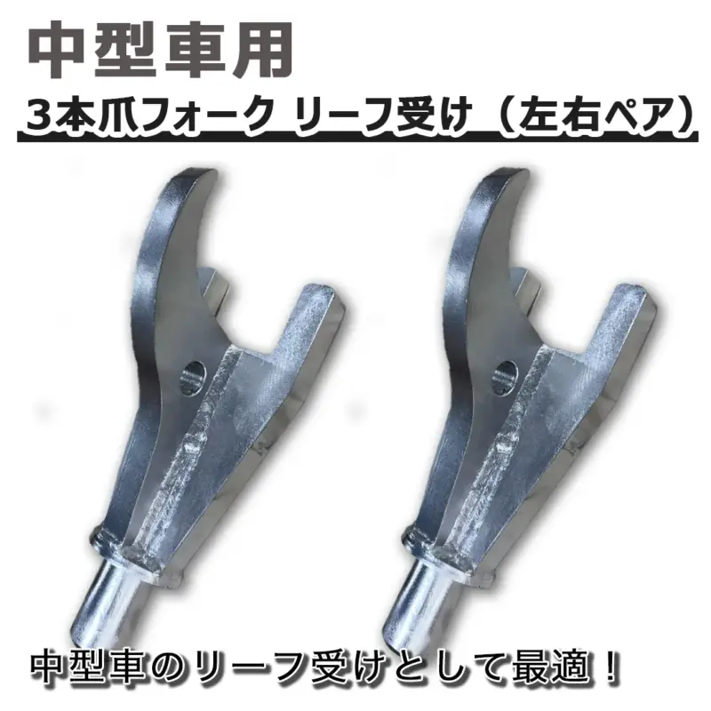 中型車用三本爪フォーク リーフ受けアタッチメント（左右ペア）