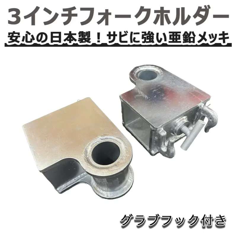 3インチフォークホルダー（左右ペア）