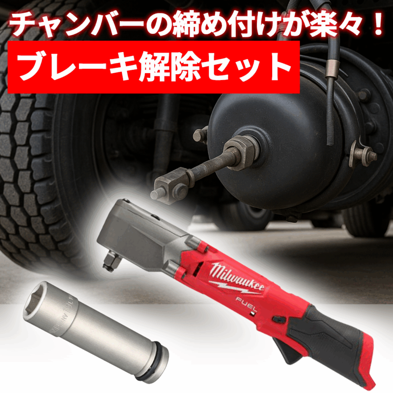 【ブレーキ解除セット】　Milwaukee 300Nm アングルインパクトレンチ + TONE 19mm 超ロングインパクトソケット