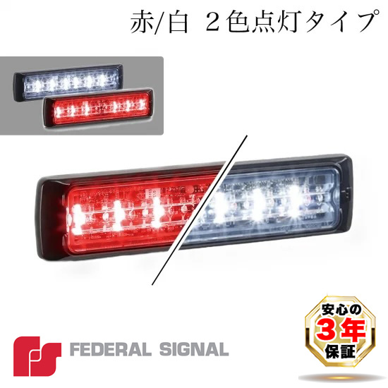 LEDワーニングライト MicroPulse Ultra 6LED 12/24V ２色点灯タイプRED/WHITE  FEDERAL SIGNAL フェデラルシグナル