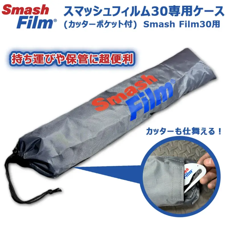 スマッシュフィルム30専用撥水ケース（カッターポケット付） Smash Film30用