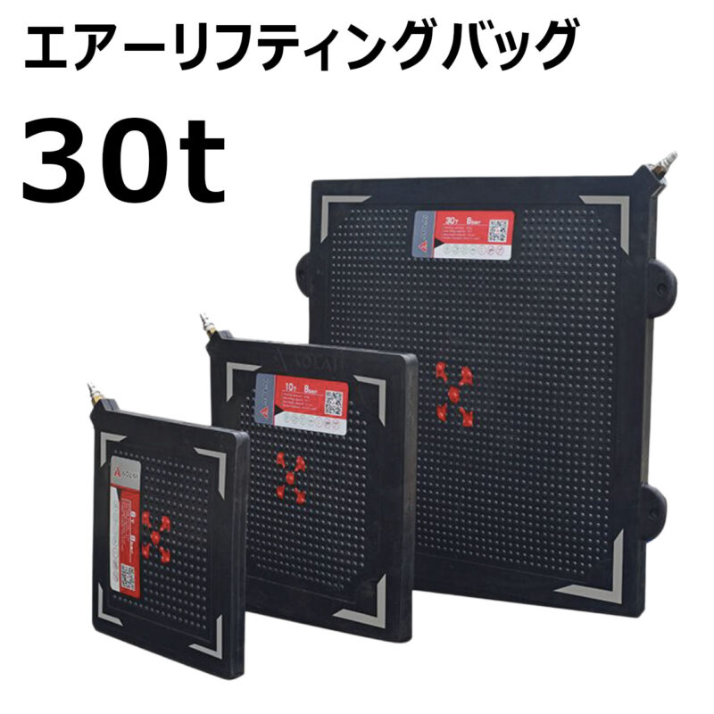 エアーリフティングバッグ 30t