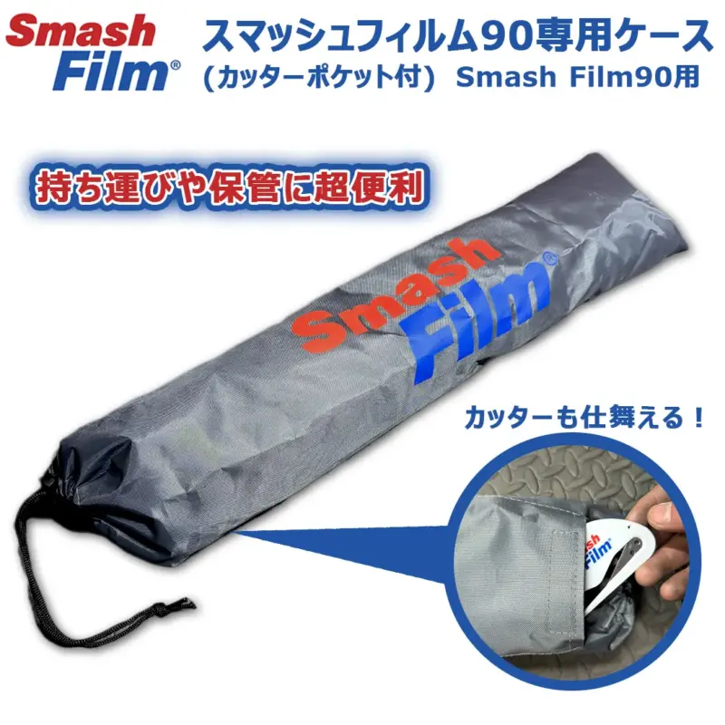 スマッシュフィルム90専用撥水ケース（カッターポケット付） Smash Film90用