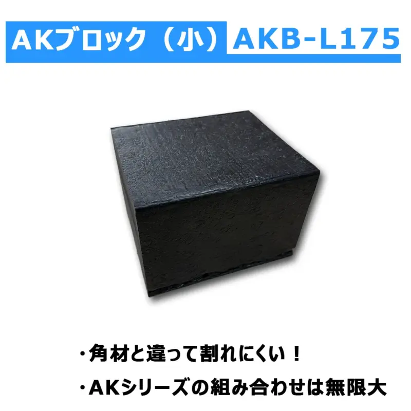 AKB-L175 AK分割式ブロック材 小 150x120x175㎜