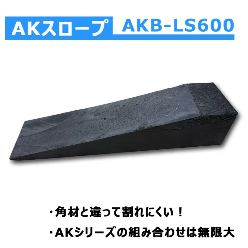 AKB-LS600　AKスロープ　幅150×高さ120×長さ600mm（単品）