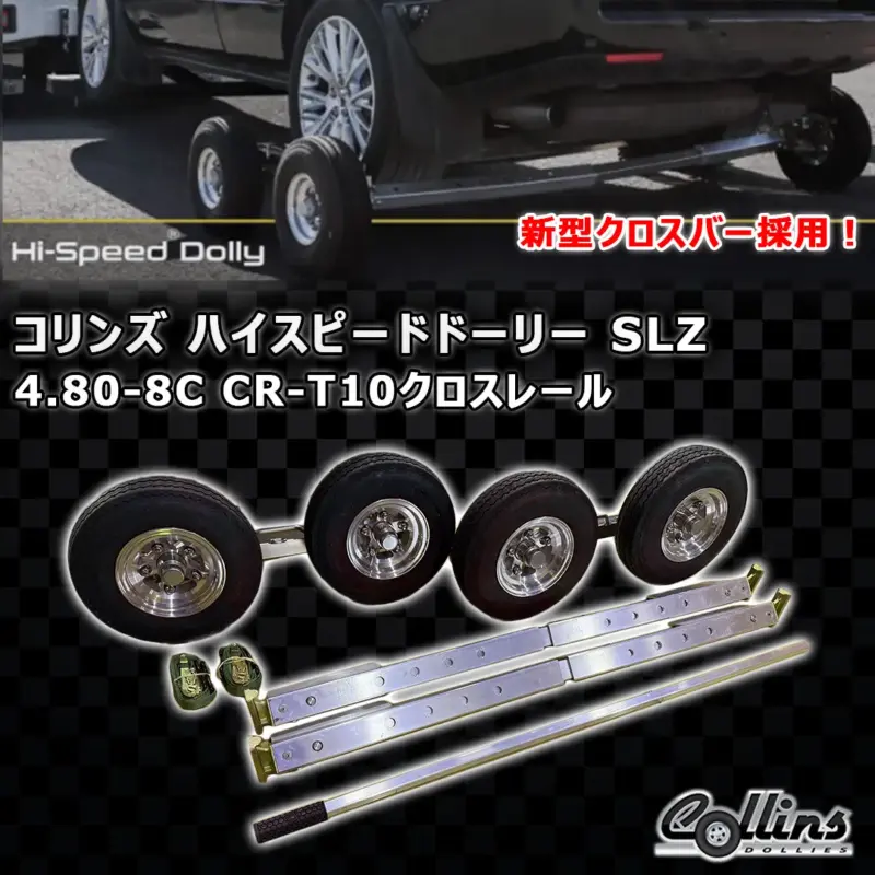 Collins ハイスピードドーリー SLZ 4.80-8C CR-T10クロスレール