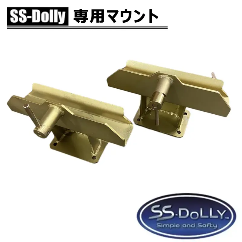 SSドーリー 4.80-8C 専用マウント 「ペア」