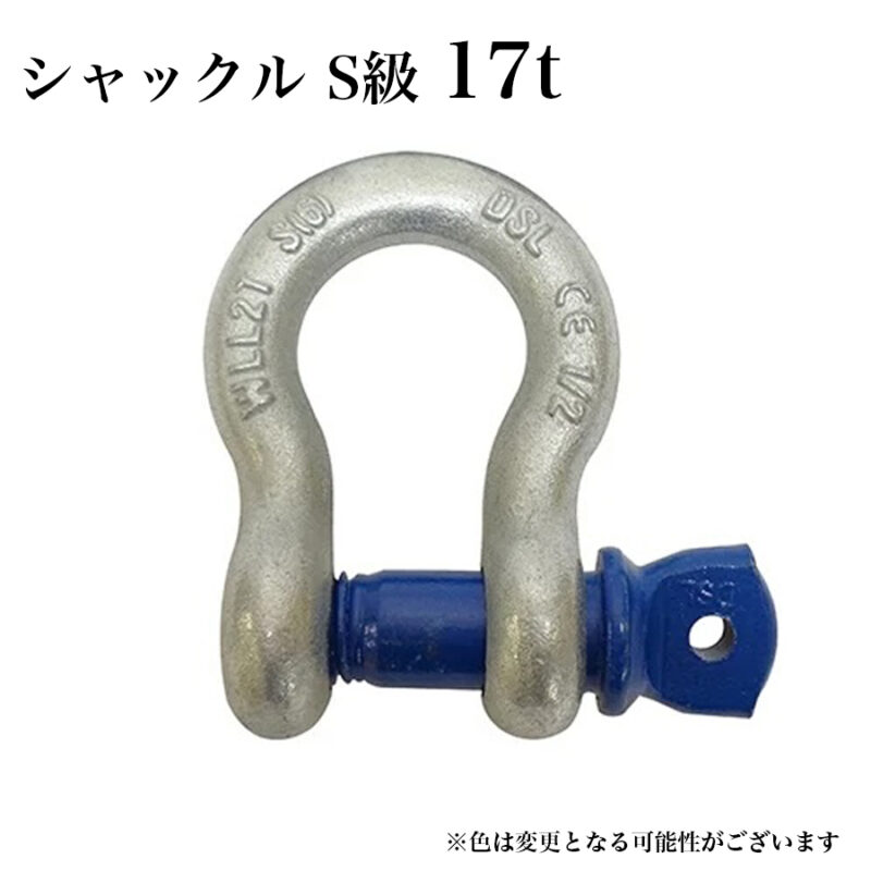 シャックル S級 17t バウ型ボルトねじ込みタイプ