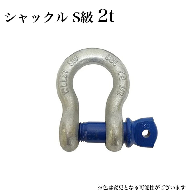 シャックル S級 2t バウ型ボルトねじ込みタイプ