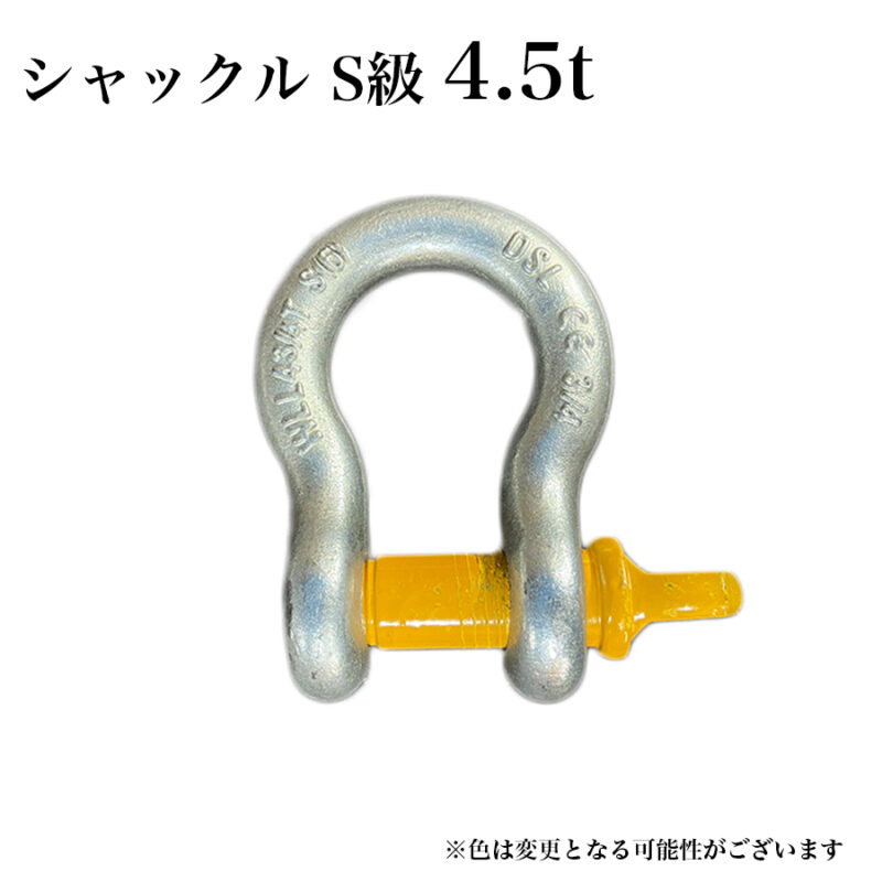 シャックル S級 4.75t バウ型ボルトねじ込みタイプ