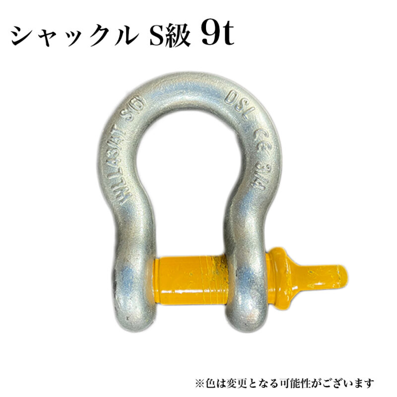シャックル S級 9t バウ型ボルトねじ込みタイプ