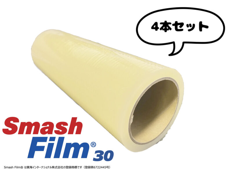 Smash Film30 スマッシュフィルム 30cm x 30m 事故車両用飛散防止フィルム 4本セット