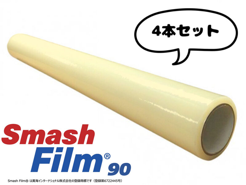 Smash Film90 スマッシュフィルム 90cm x 30m 事故車両用飛散防止フィルム 4本セット