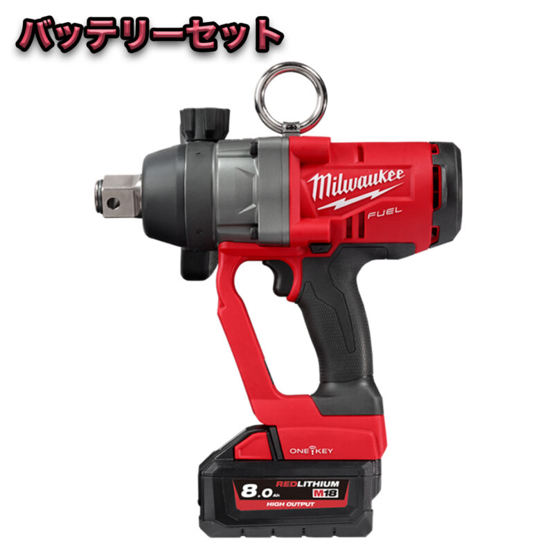 M18 FUEL 1インチ 2033Nm インパクトレンチ 8.0Ah x 2キット