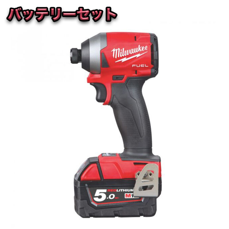 M18 FUEL™ インパクトドライバー 5.0AH x 2キット