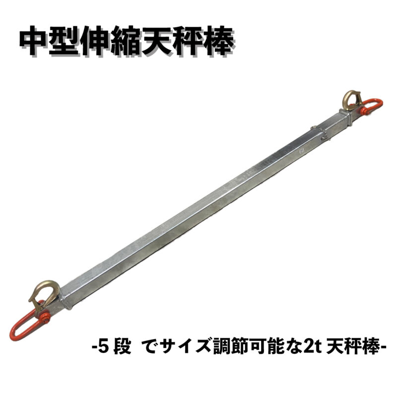 中型天秤棒 (ピン、シャックル、フックセット)