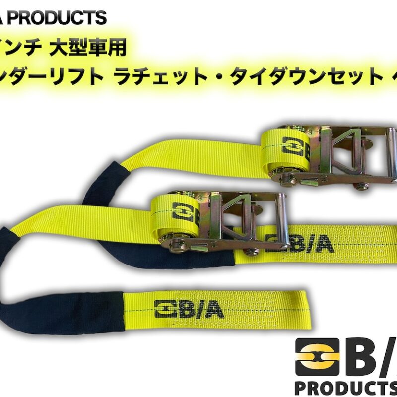 B/A 3インチ 大型車用 アンダーリフト ラチェット・タイダウンセット ペア