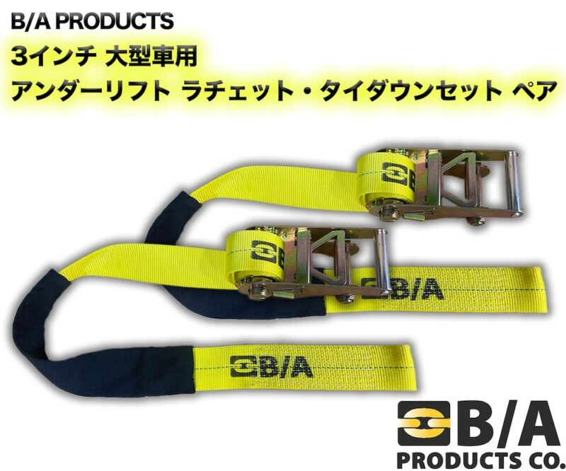 B/A 3インチ 大型車用 アンダーリフト ラチェット・タイダウンセット ペア