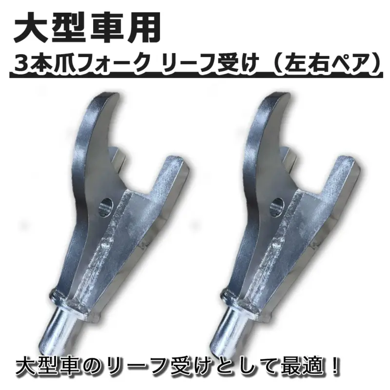 大型車用三本爪フォーク リーフ受けアタッチメント（左右ペア）