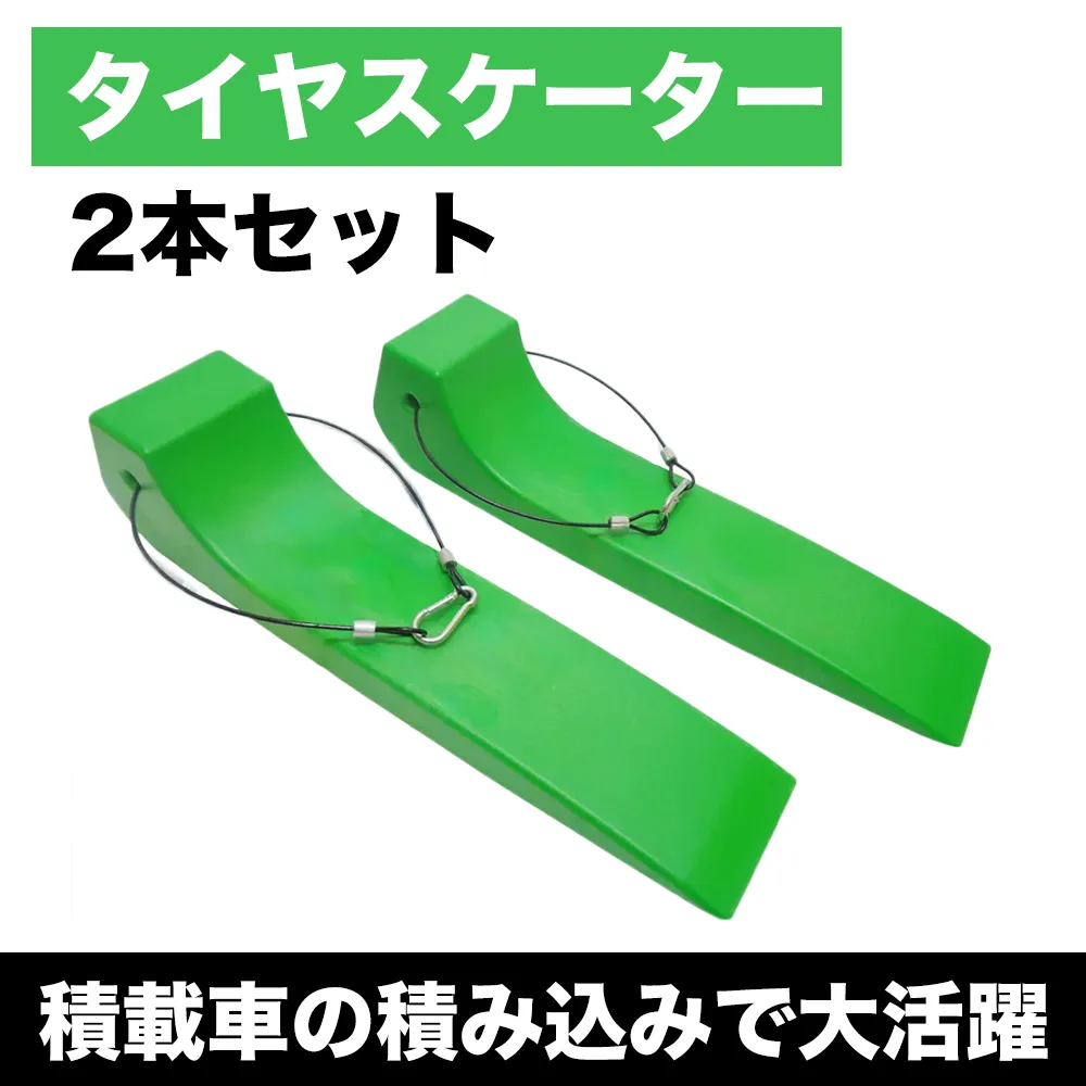 タイヤスケーター「2 本セット」