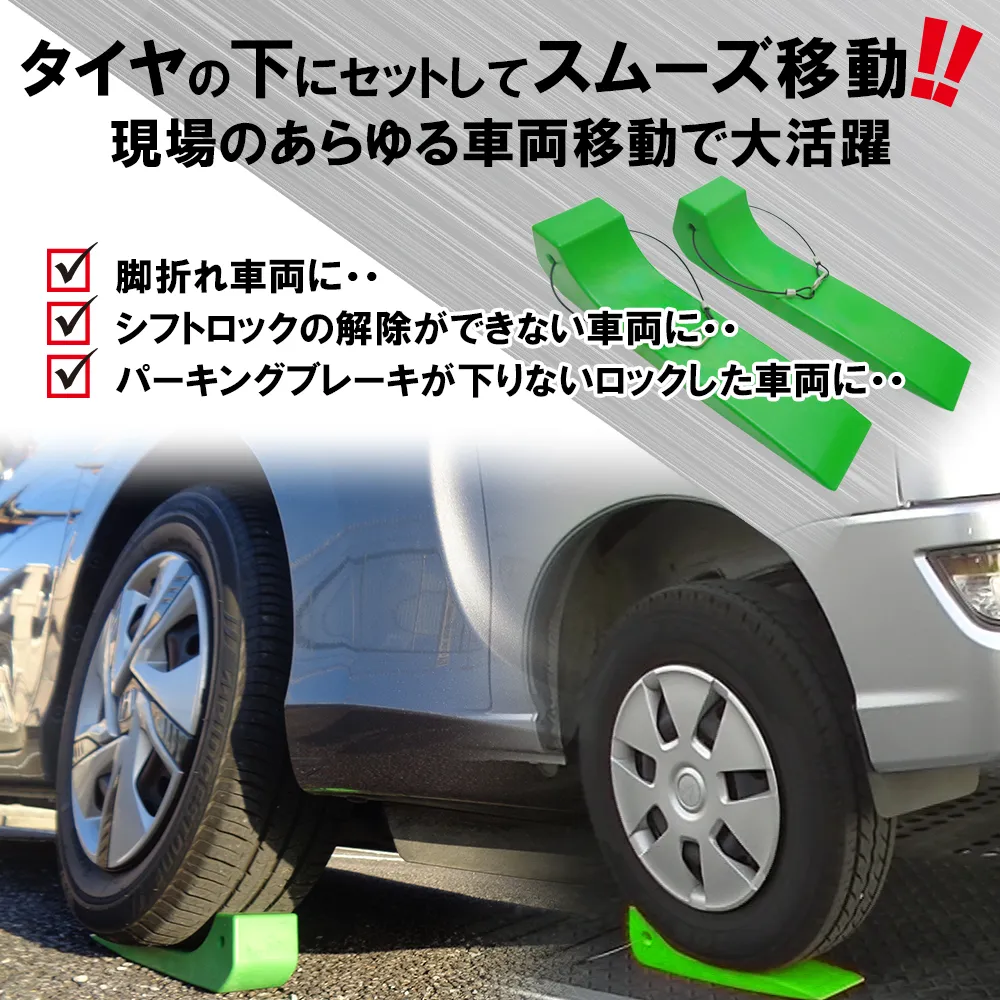 タイヤスケーター「2 本セット」