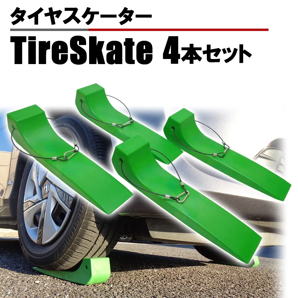 タイヤスケーター「2 本セット」
