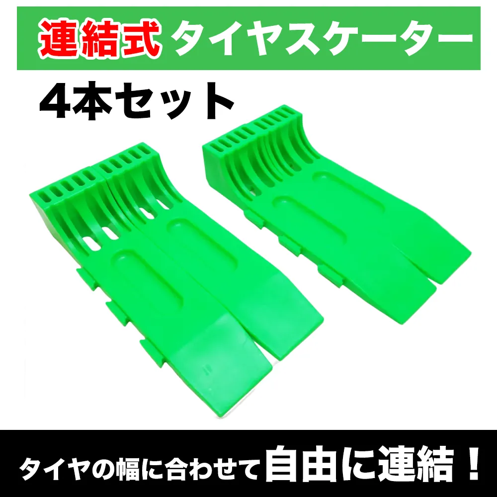 連結式タイヤスケーター 「4本セット」