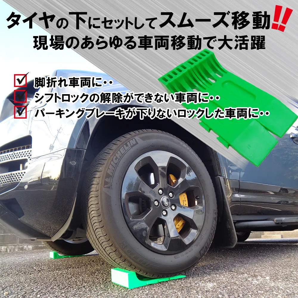 連結式タイヤスケーター 「4本セット」