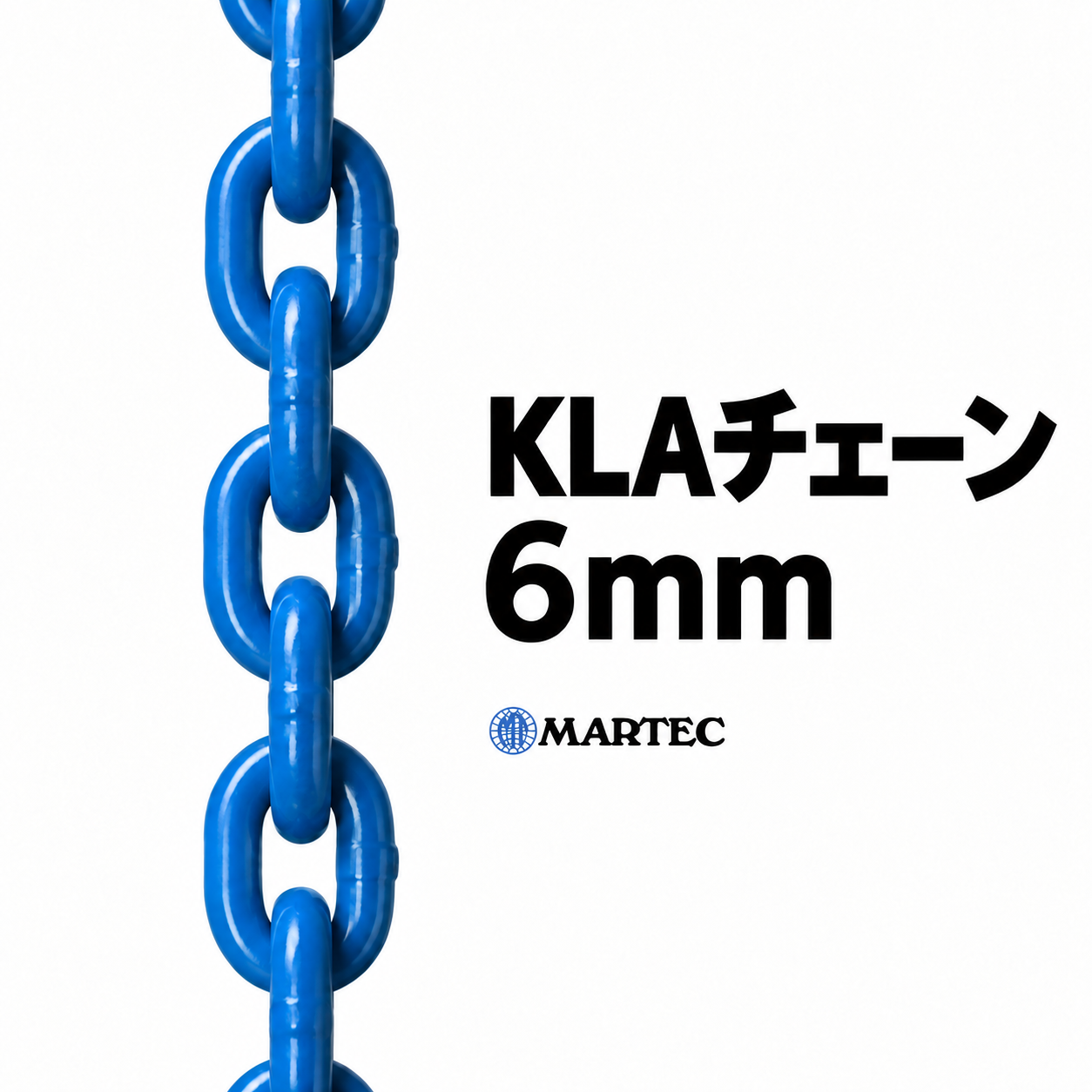 MARTEC KLA チェーン 6mm(使用荷重1.1t)
