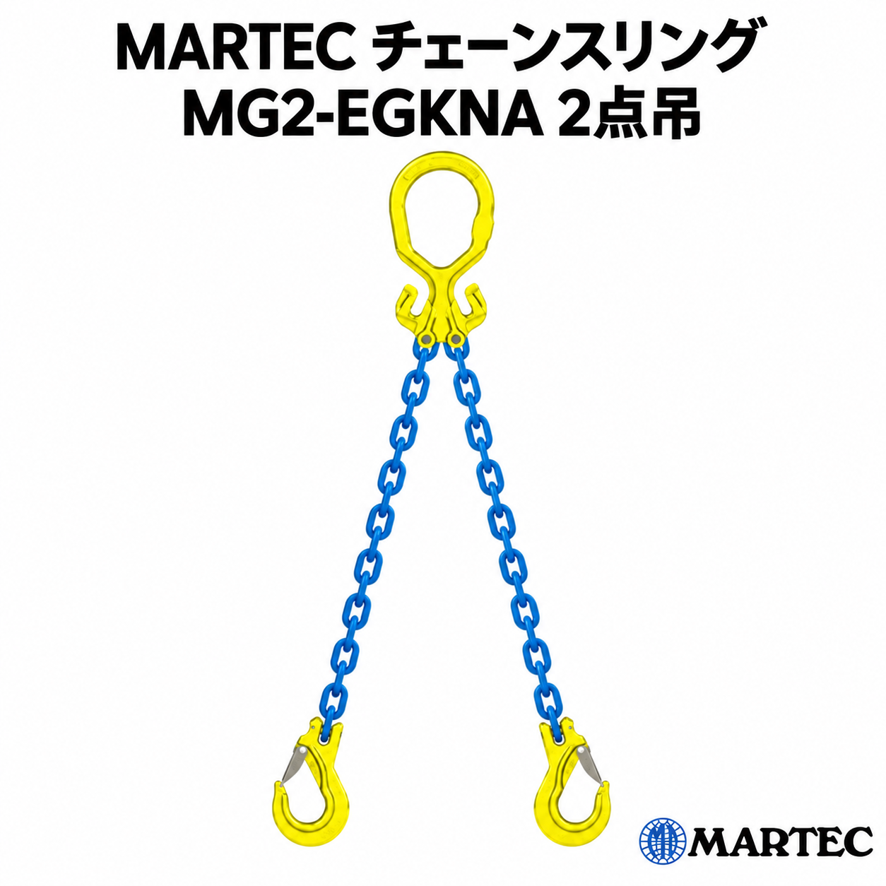MARTEC チェーンスリング MG2-EGKNA 2点吊